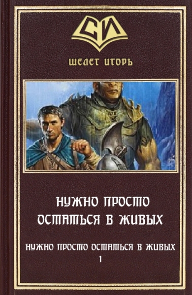 Нужно просто остаться в живых