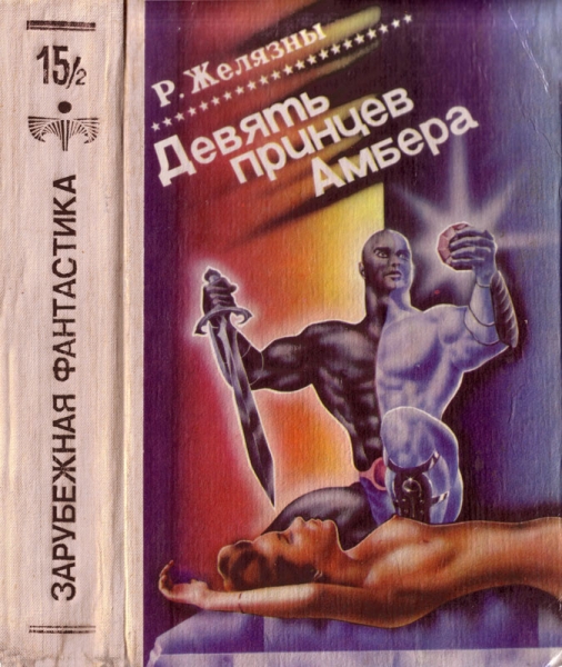 Девять принцев Амбера