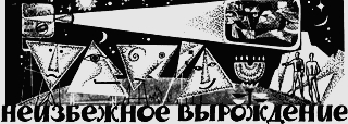 Неизбежное вырождение