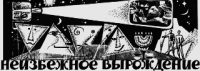 Неизбежное вырождение