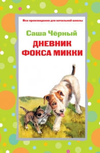 Дневник фокса Микки. Рассказы. Стихотворения