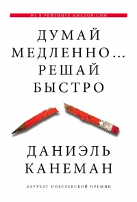 Думай медленно... решай быстро