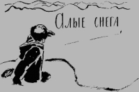 Алые снега