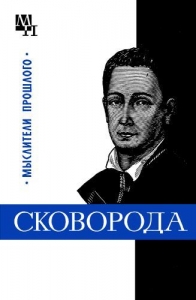 Григорий Сковорода