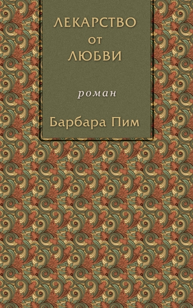 Лекарство от любви