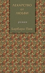 Лекарство от любви