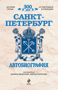 Санкт-Петербург. Автобиография