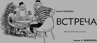 Встреча