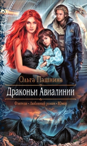 Драконьи Авиалинии