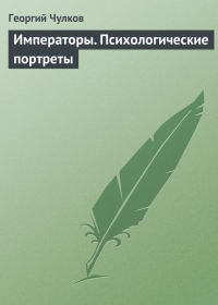 Императоры. Психологические портреты