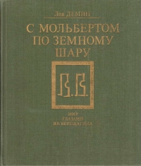С мольбертом по земному шару
