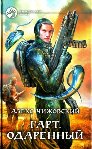 Гарт. Одаренный