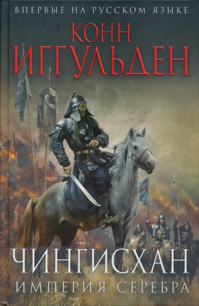 Империя серебра 