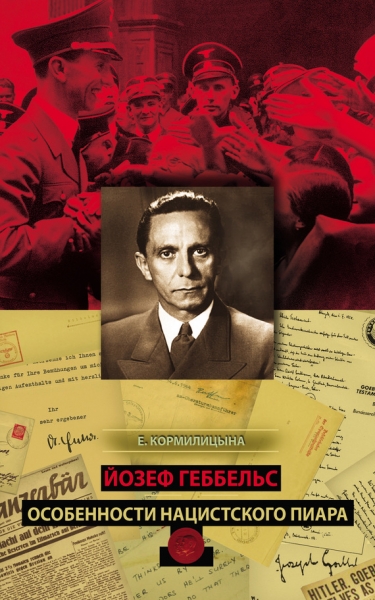 Йозеф Геббельс. Особенности нацистского пиара