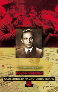 Йозеф Геббельс. Особенности нацистского пиара