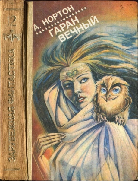 Гаран вечный