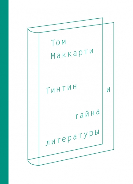 Тинтин и тайна литературы