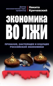 Экономика во лжи