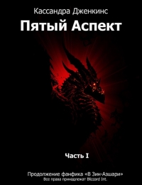 Пятый Аспект - 1