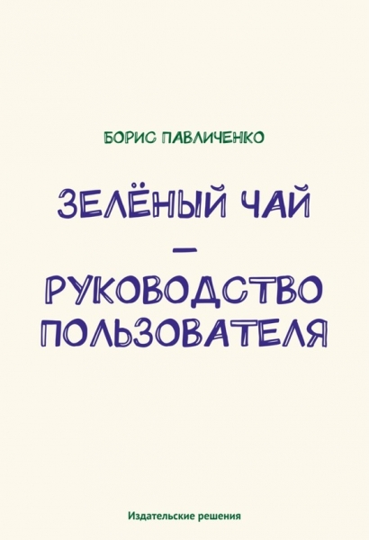 Зелёный чай – руководство пользователя