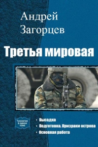 Третья мировая. [СИ]