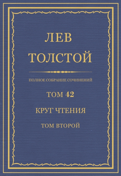 ПСС. Том 42. Круг чтения. Том 2