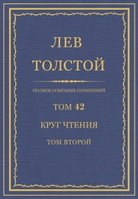 ПСС. Том 42. Круг чтения. Том 2