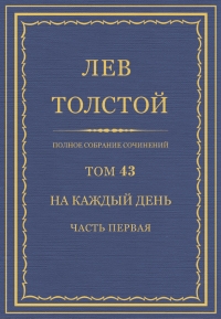 ПСС. Том 43. На каждый день. Часть 1