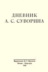 Дневник А.С. Суворина
