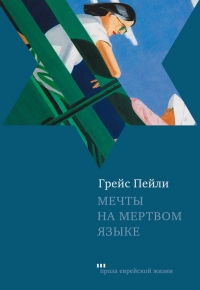 Мечты на мертвом языке (сборник)