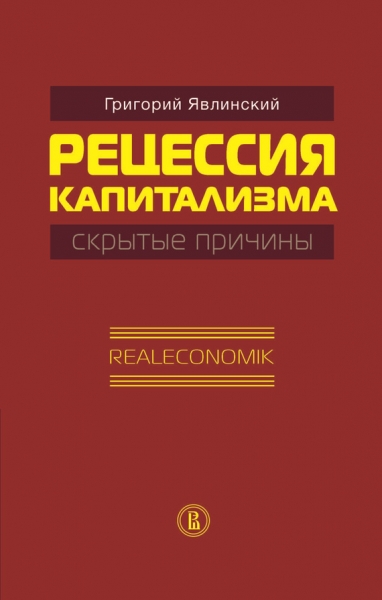 Рецессия капитализма — скрытые причины. Realeconomik