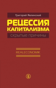 Рецессия капитализма — скрытые причины. Realeconomik