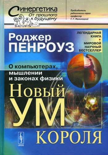 Новый ум короля. О компьютерах, мышлении и законах физики