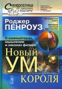 Новый ум короля. О компьютерах, мышлении и законах физики