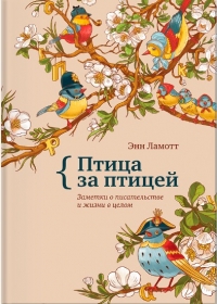 Птица за птицей. Заметки о писательстве и жизни в целом