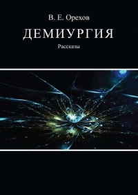 Демиургия