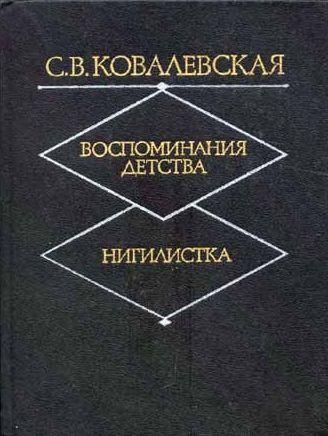 Нигилистка