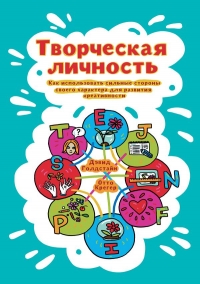 Творческая личность