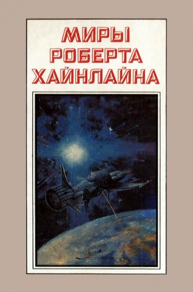 Туннель в небе. Звездная пехота. Книга 3