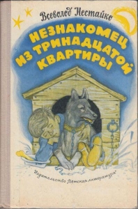 Незнакомец из тринадцатой квартирыНезнакомец из тринадцатой квартиры, или Похитители ищут потерпевшего…