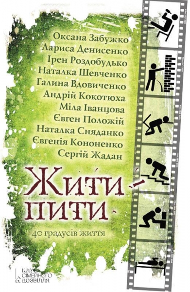 Жити — пити