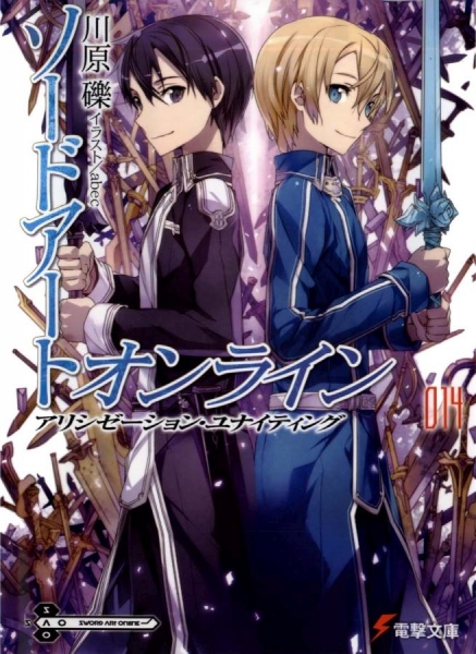 Sword Art Online 14 - Алисизация: воссоединение (с иллюстрациями)