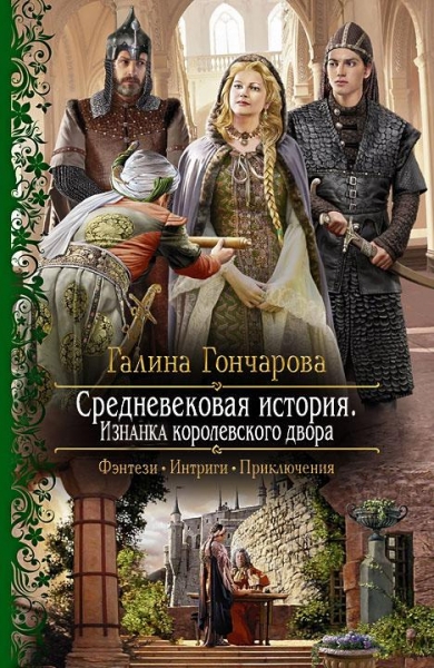 Изнанка королевского дворца