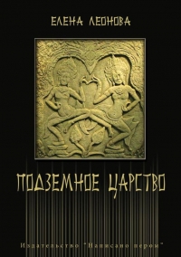 Подземное царство