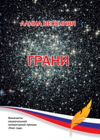 Грани (сборник)