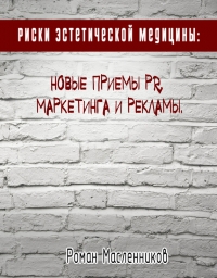 Риски эстетической медицины: Новые приемы PR, маркетинга и рекламы