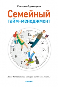 Семейный тайм-менеджмент