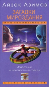 Загадки мироздания. Известные и неизвестные факты
