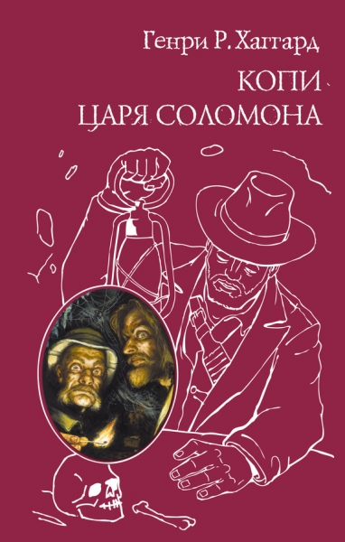 Копи царя Соломона