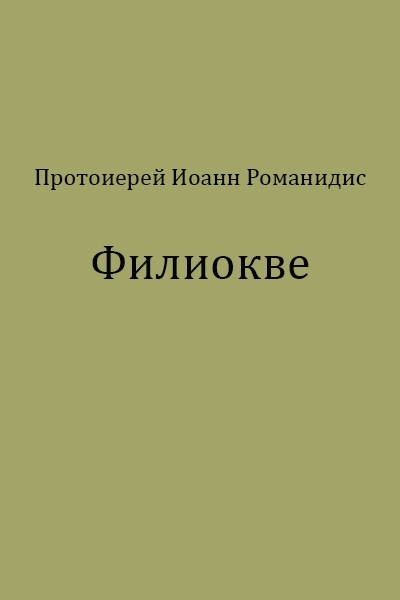 Филиокве